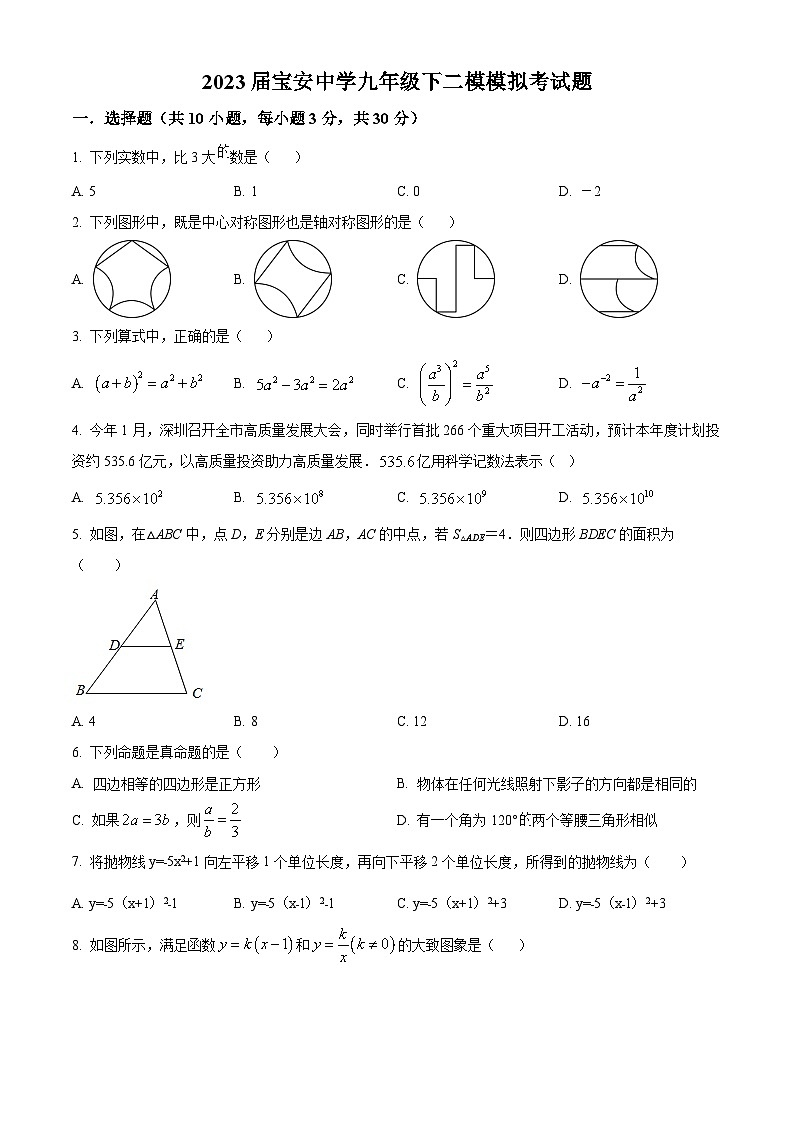 精品解析：2023年广东省深圳市宝安中学九年级下学期中考二模数学试题01