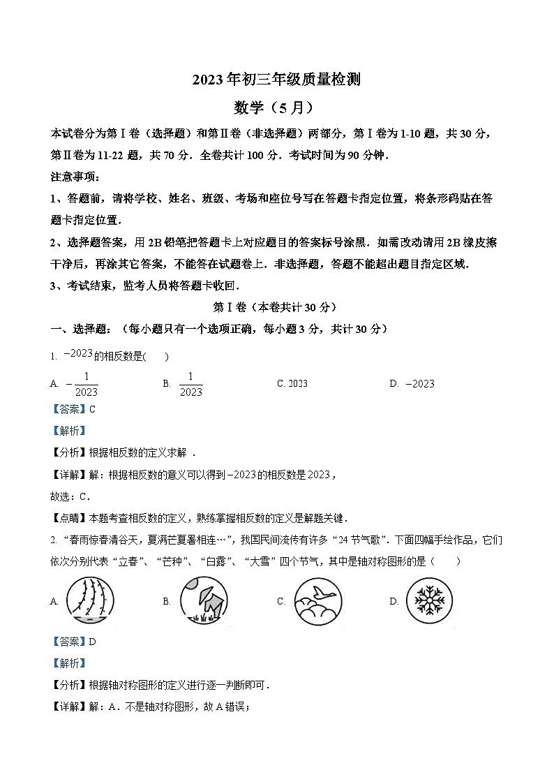 精品解析：2023年广东省深圳市福田区八校中考联考数学试题（解析版）第1页