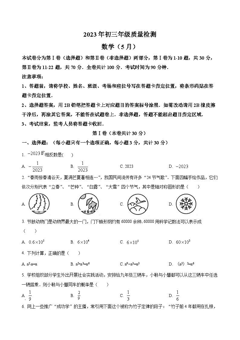 精品解析：2023年广东省深圳市福田区八校中考联考数学试题（原卷版）第1页