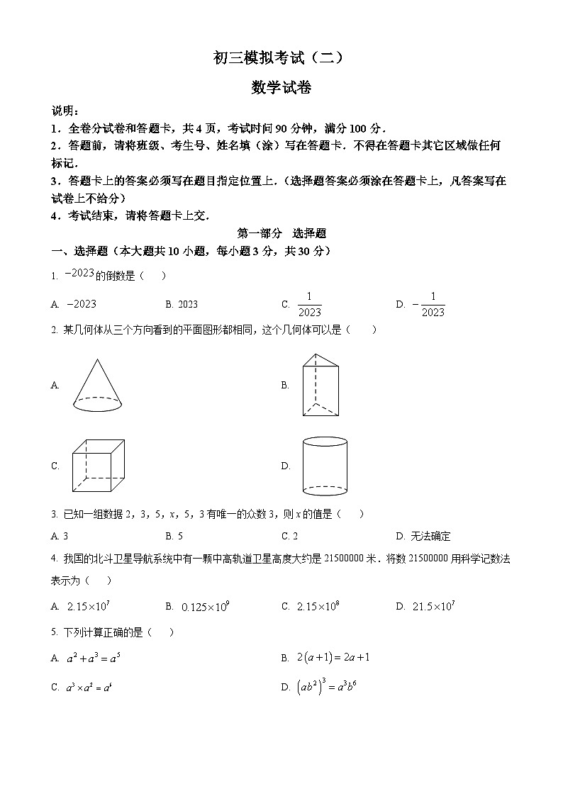 精品解析：2023年广东省深圳市福田区深大附中创新中学中考二模数学试卷01