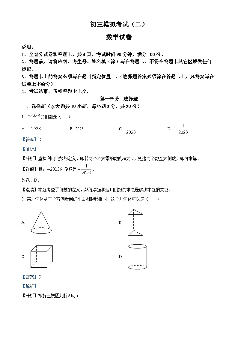 精品解析：2023年广东省深圳市福田区深大附中创新中学中考二模数学试卷01