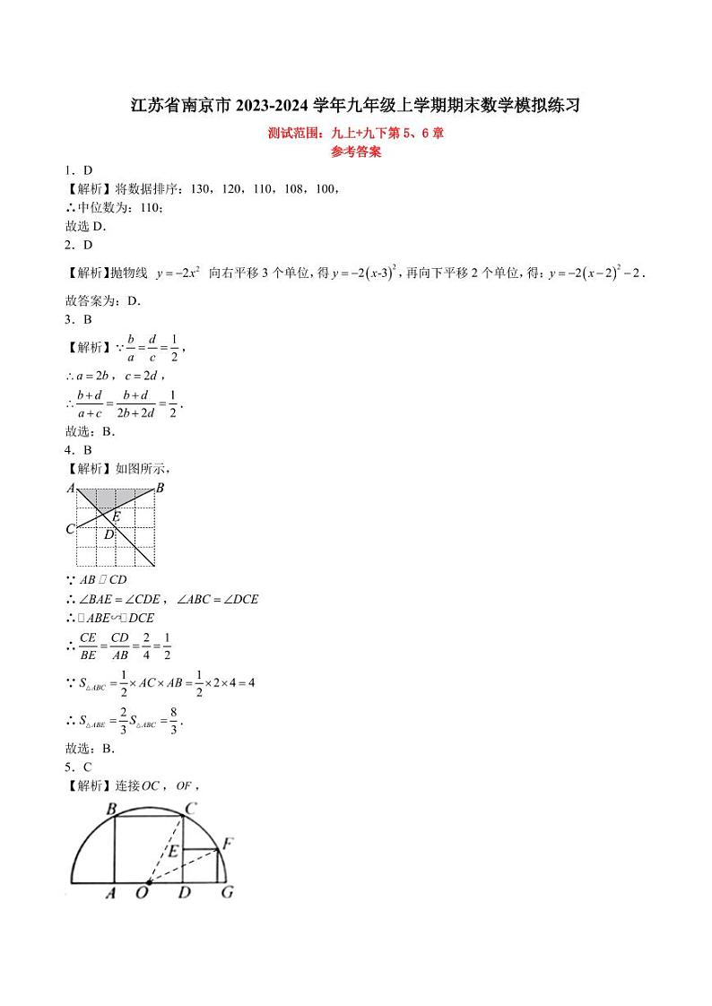 江苏省南京市2023-2024学年九年级上学期期末数学模拟练习参考答案第1页