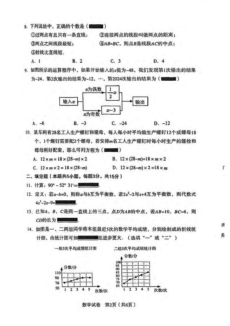 辽宁省沈阳市沈河区2023-2024学年七年级上学期期末考试数学试题第2页