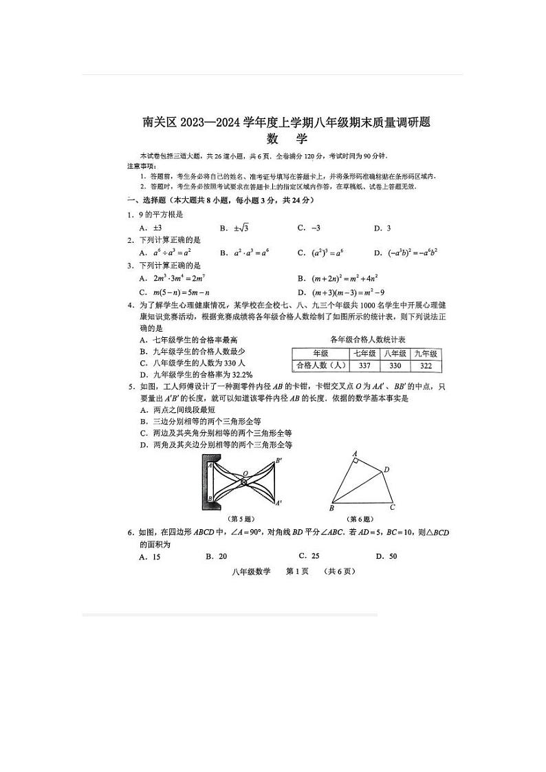 吉林省长春市南关区2023一2024学年上学期八年级期末质量调研数学试题第1页