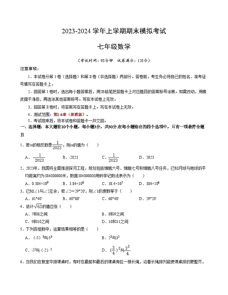 七年级数学期末模拟卷02（浙江专用）（浙教版七上全册）-2023-2024学年初中上学期期末模拟考试01