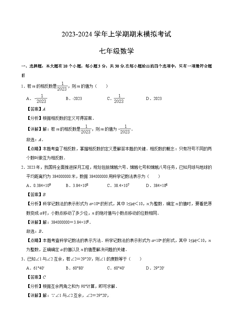 七年级数学期末模拟卷02（浙江专用）（浙教版七上全册）-2023-2024学年初中上学期期末模拟考试01