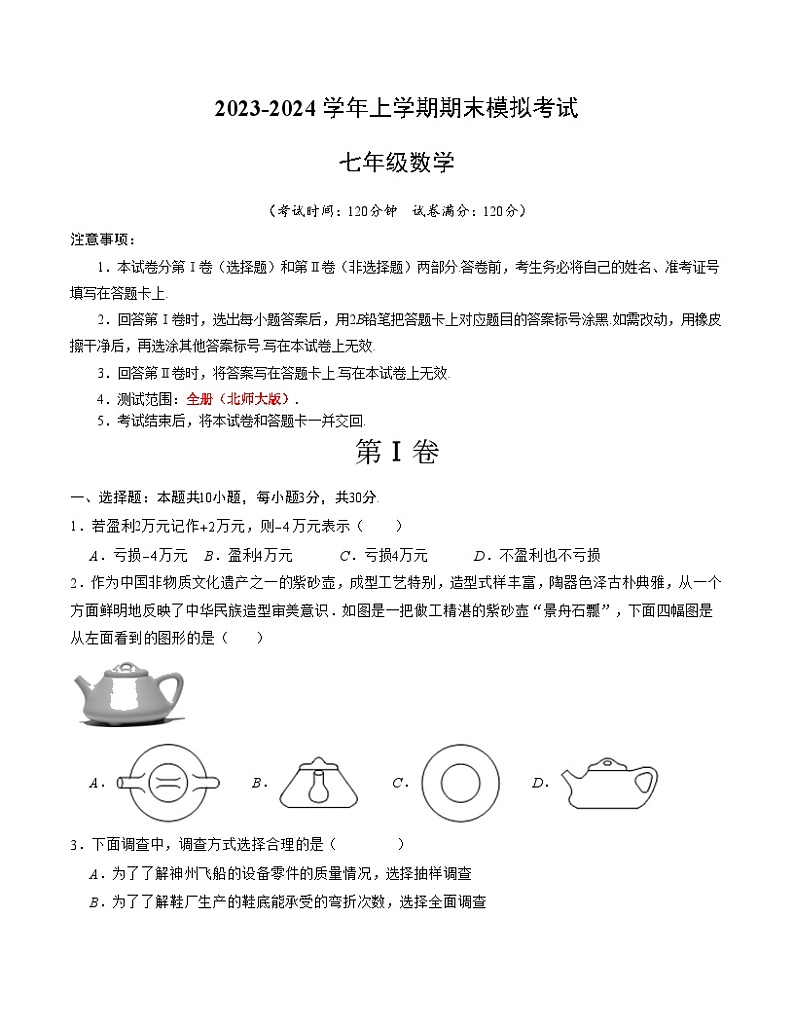 七年级数学期末模拟卷（考试版）【测试范围：北师大版七年级上册全部内容全册】A4版第1页