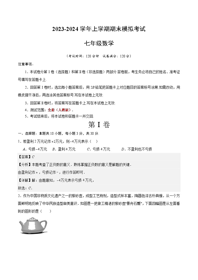 七年级数学期末模拟卷（全解全析）第1页