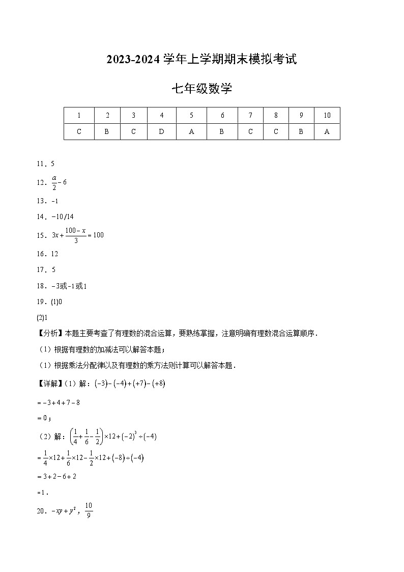 七年级数学期末模拟卷（参考答案）第1页