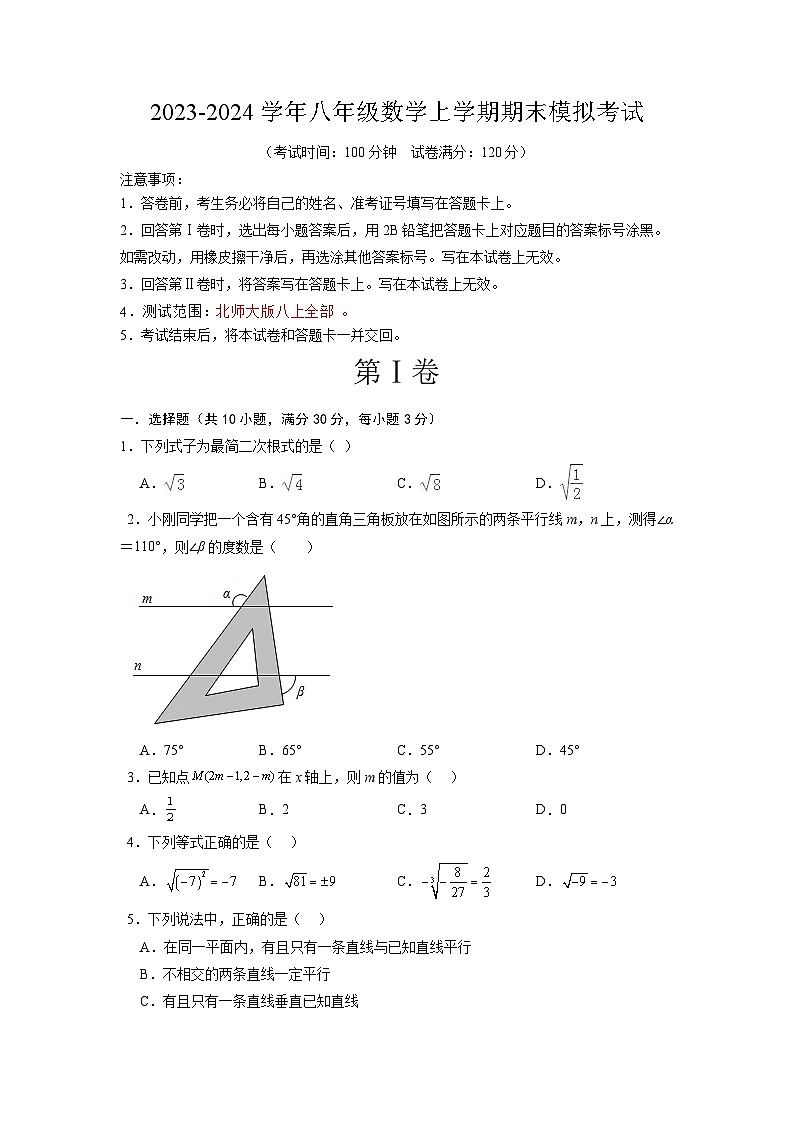 八年级数学期末模拟卷02（北师大版专用，测试范围：八年级上册全部）-2023-2024学年初中上学期期末模拟考试01