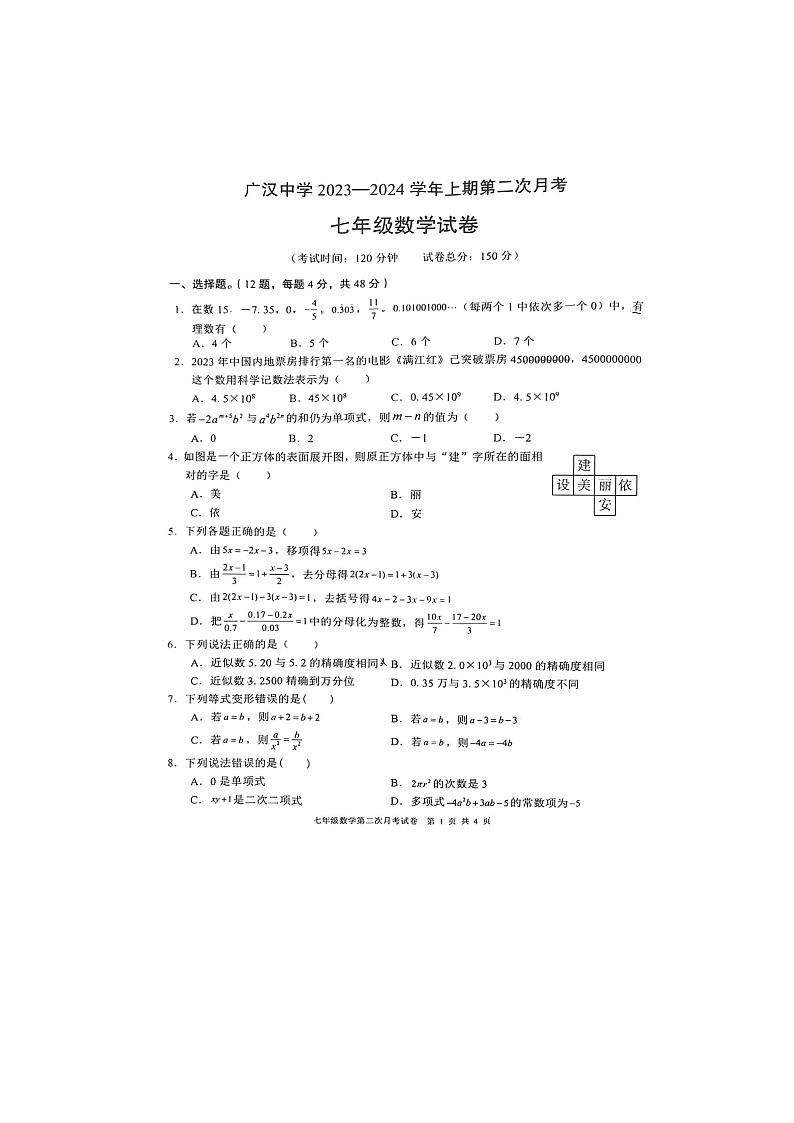 四川省德阳市广汉市广汉中学2023-2024学年七年级上学期12月月考数学试题第1页
