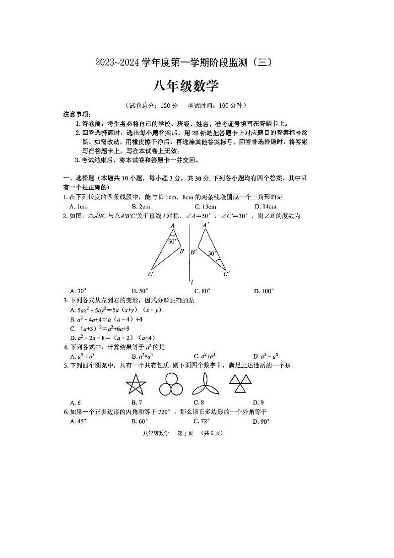 河南省驻马店市泌阳县2023-2024学年八年级上学期1月月考数学试题01