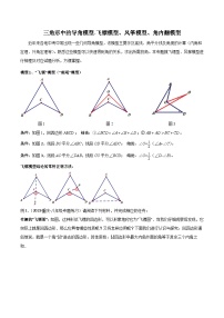 三角形中的导角模型-飞镖模型、风筝模型、角内翻模型（解析版）