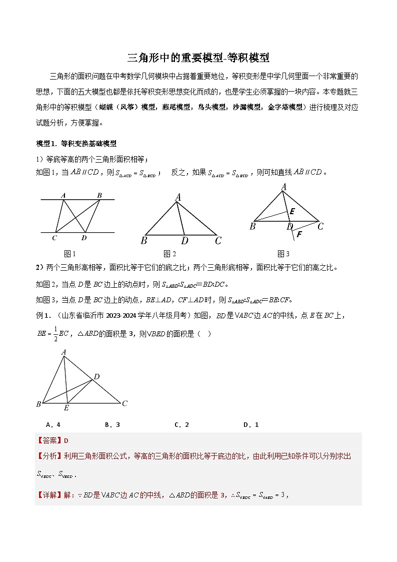 三角形中的重要模型-等积模型（解析版）第1页