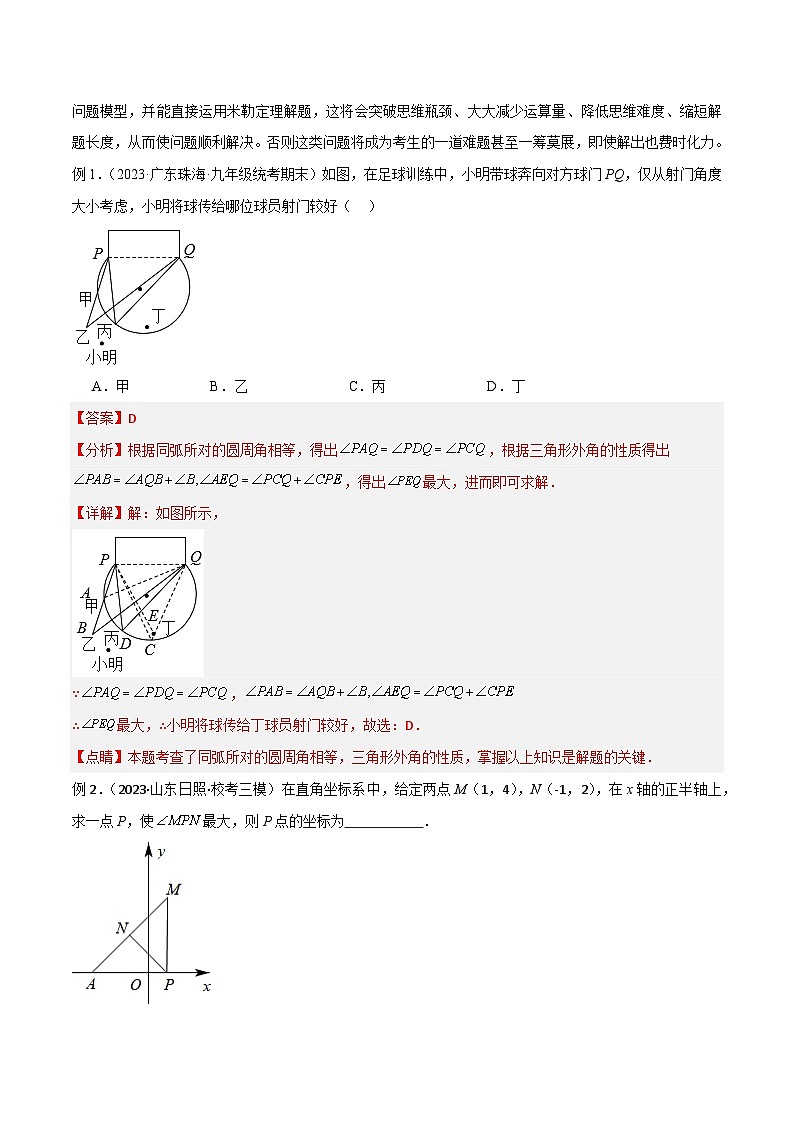 圆中的重要模型之定角定高（探照灯）模型、米勒最大角模型（解析版）第2页