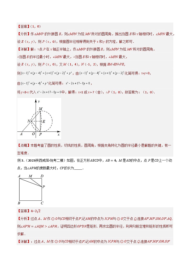 圆中的重要模型之定角定高（探照灯）模型、米勒最大角模型（解析版）第3页