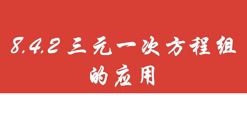 8.4.2三元一次方程组的应用课件 2022-2023学年人教版数学七年级下册02