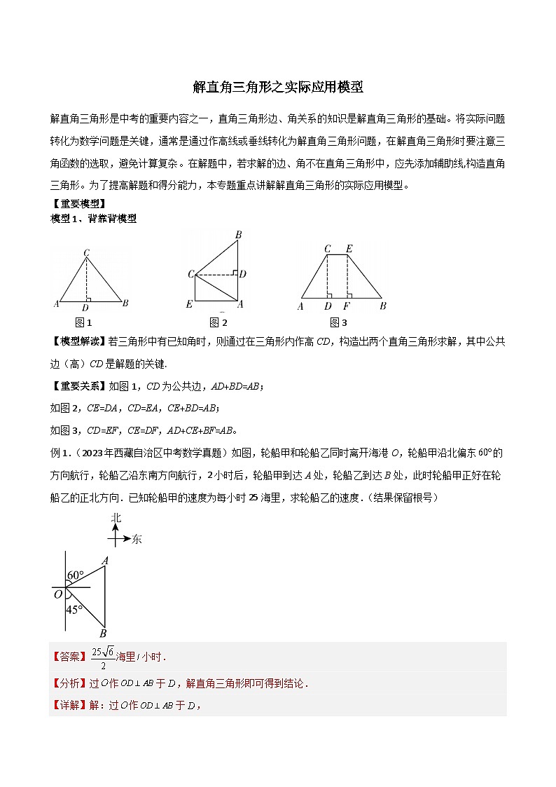 解直角三角形之实际应用模型（解析版）第1页