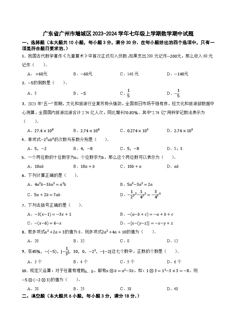 广东省广州市增城区2023-2024学年七年级上学期数学期中试题01