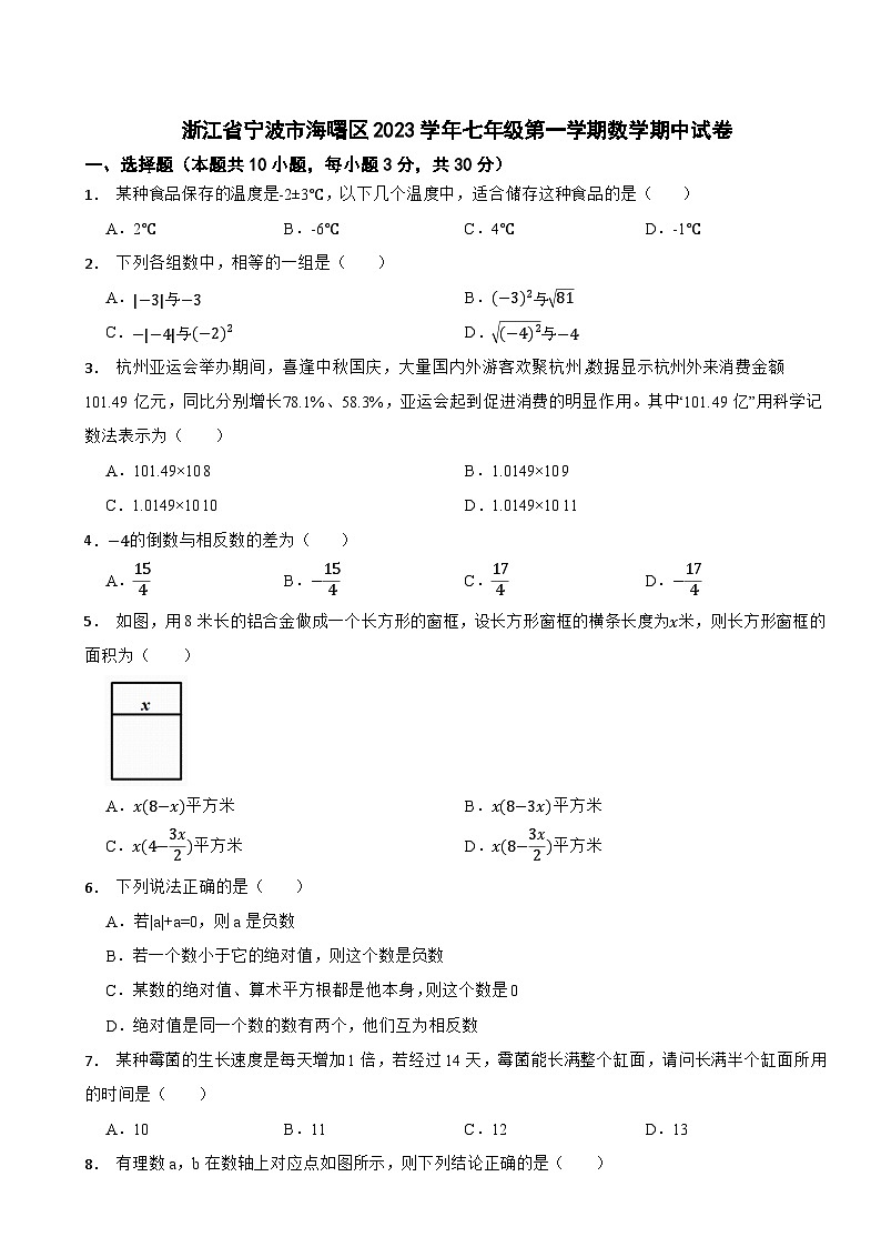 浙江省宁波市海曙区2023学年七年级第一学期数学期中试卷第1页