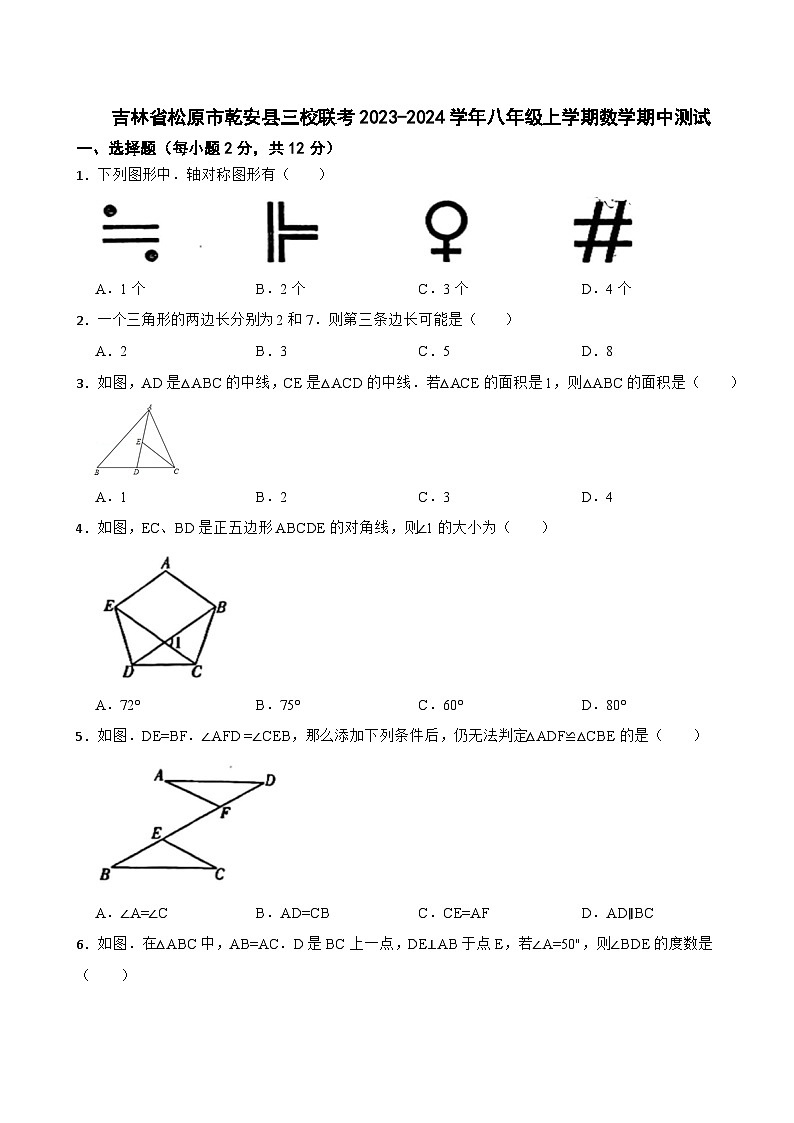 吉林省松原市乾安县三校联考2023-2024学年八年级上学期数学期中测试01