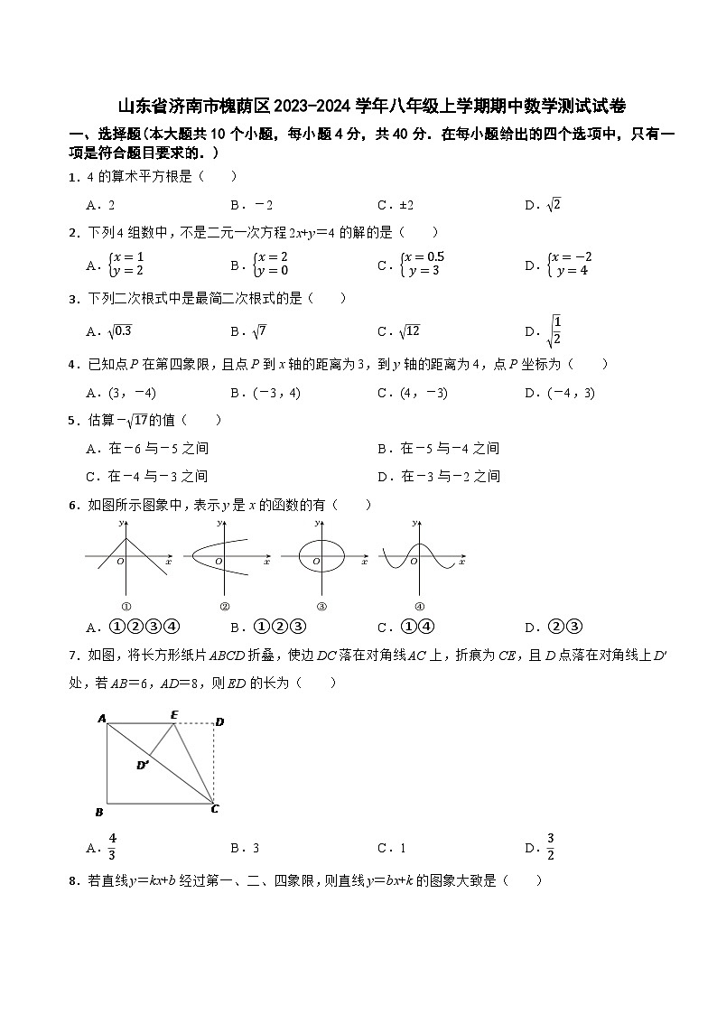 山东省济南市槐荫区2023-2024学年八年级上学期期中数学测试试卷第1页