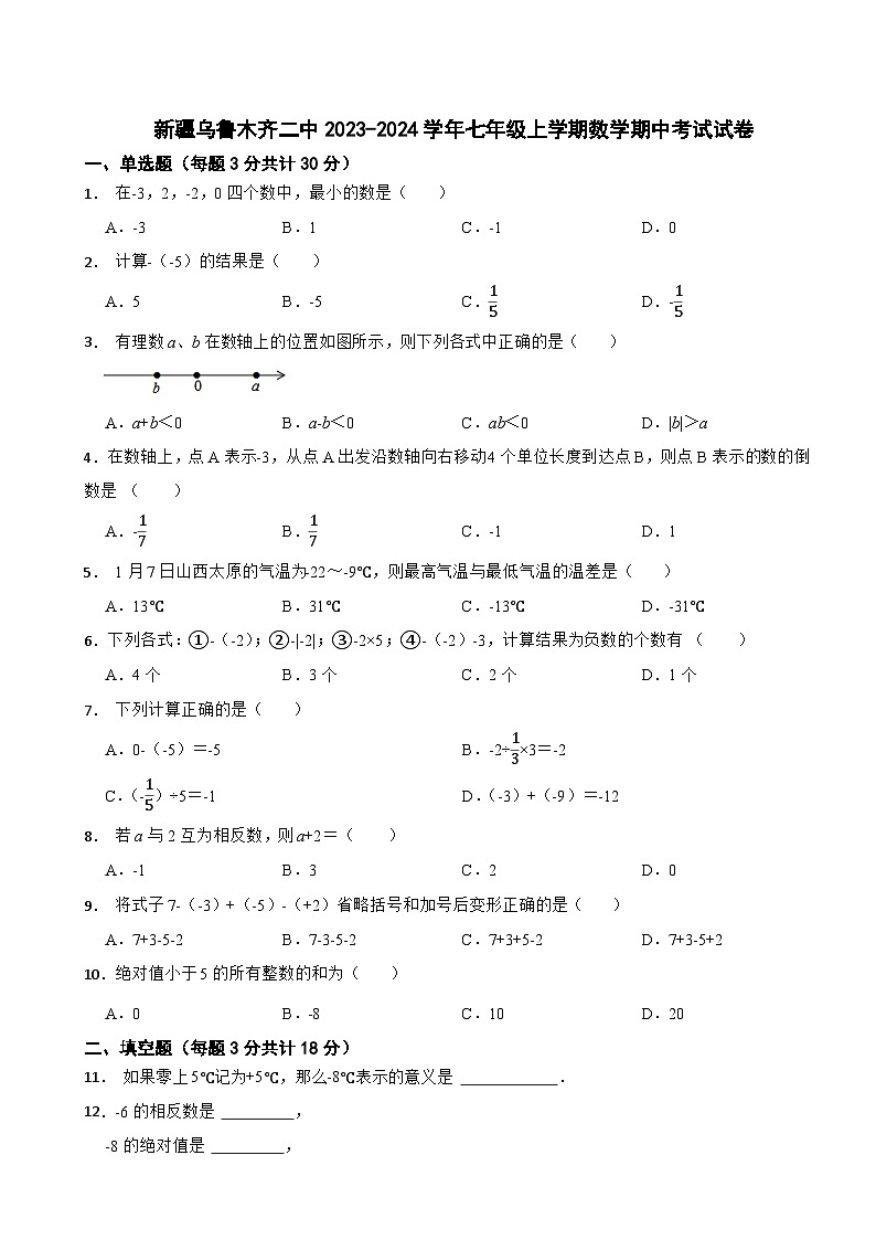 新疆乌鲁木齐二中2023-2024学年七年级上学期数学期中考试试卷01