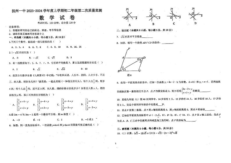 江西省抚州市第一中学2023-2024学年八年级上学期12月月考数学试题第1页