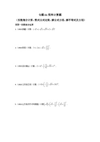 专题01 简单计算题（实数混合计算、整式分式化简、解分式方程、解不等式及方程）-备战2024年中考数学重难题型（全国通用）