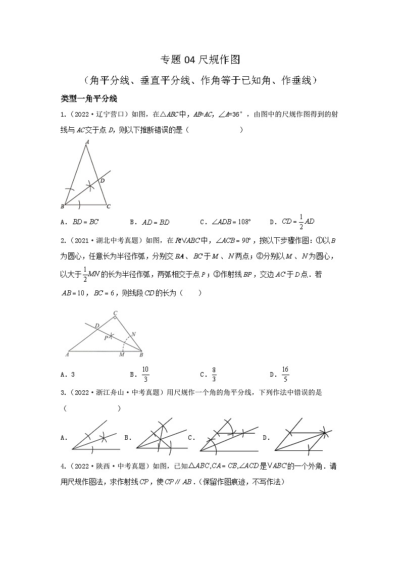 专题04 尺规作图（角平分线、垂直平分线、作角等于已知角、作垂线）-备战2024年中考数学重难题型（全国通用）01