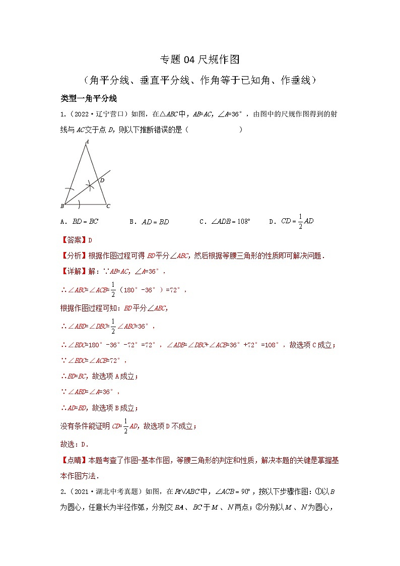 专题04 尺规作图（角平分线、垂直平分线、作角等于已知角、作垂线）-备战2024年中考数学重难题型（全国通用）01