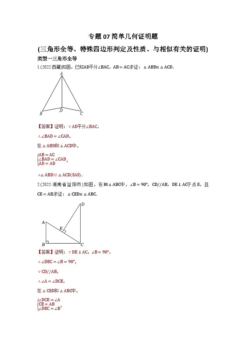 专题07 简单几何证明题(三角形全等、特殊四边形判定、与相似有关的证明)（解析版）第1页