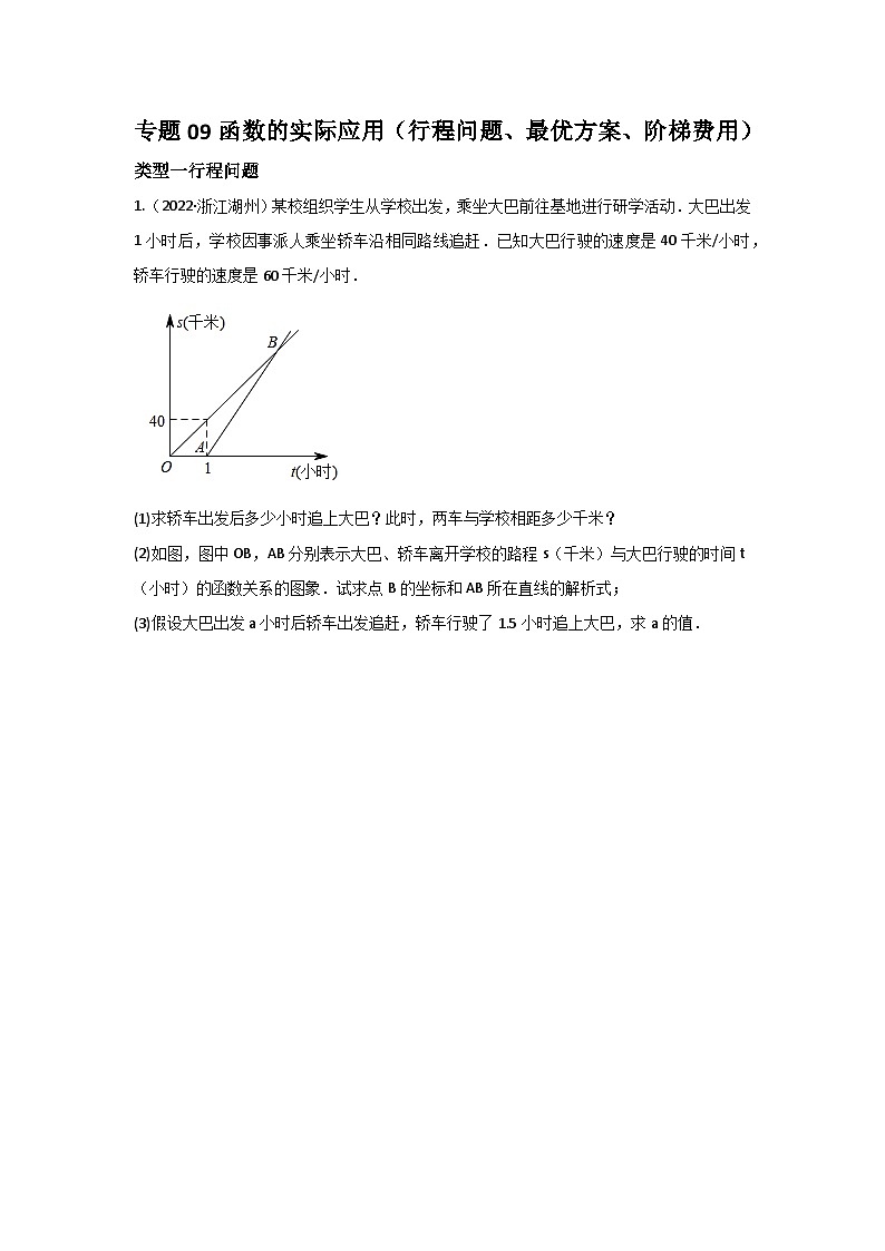 专题09 函数的实际应用（行程问题、最优方案、阶梯费用）（原卷版）第1页