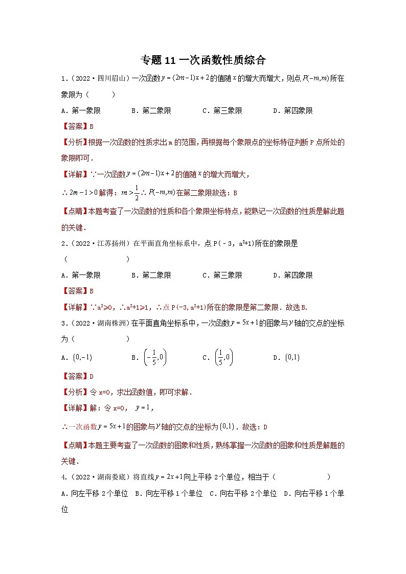 专题11 一次函数性质综合（解析版）第1页