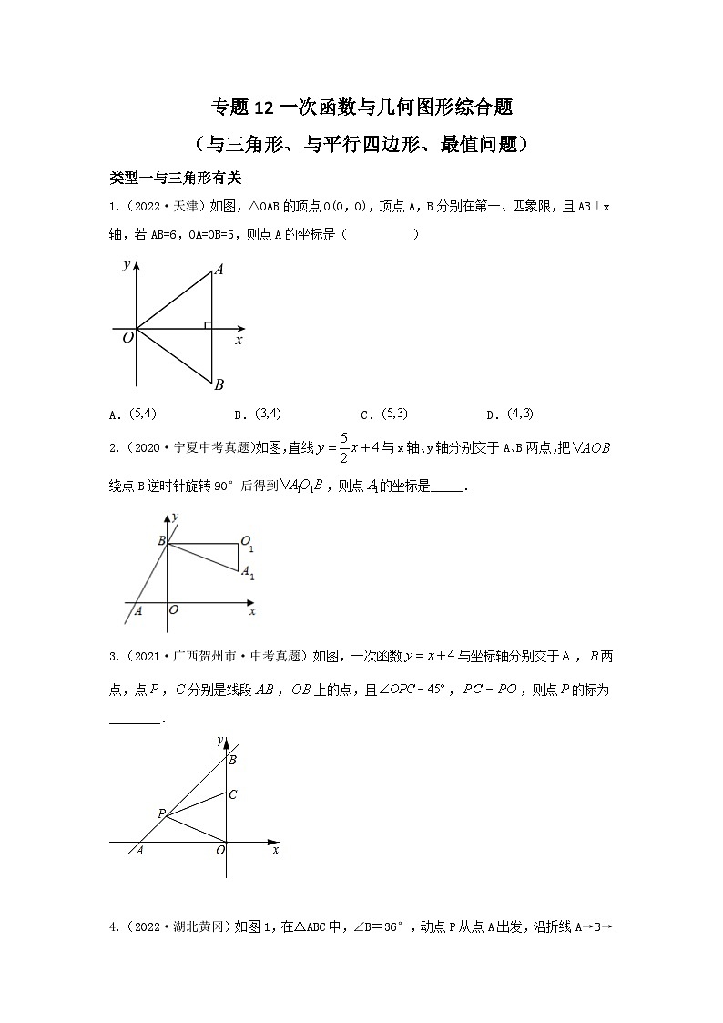 专题12 一次函数与几何图形综合题（函数与三角形、函数与平行四边形、最值问题）（原卷版）第1页