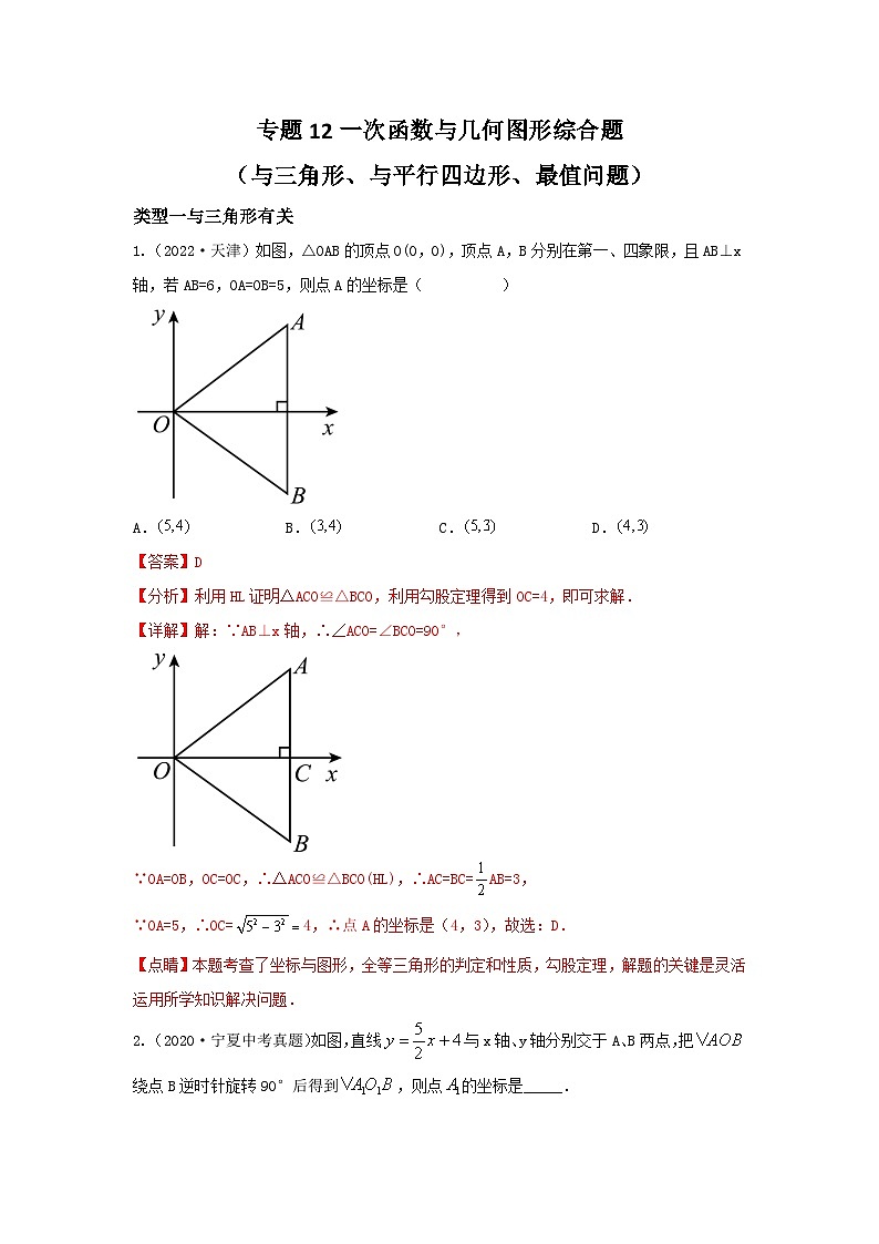 专题12 一次函数与几何图形综合题（函数与三角形、函数与平行四边形、最值问题）（解析版）第1页