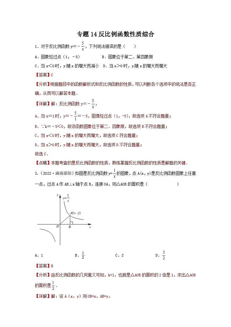 专题14 反比例函数性质综合（解析版）第1页