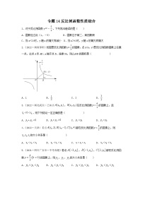 专题14 反比例函数性质综合-备战2024年中考数学重难题型（全国通用）