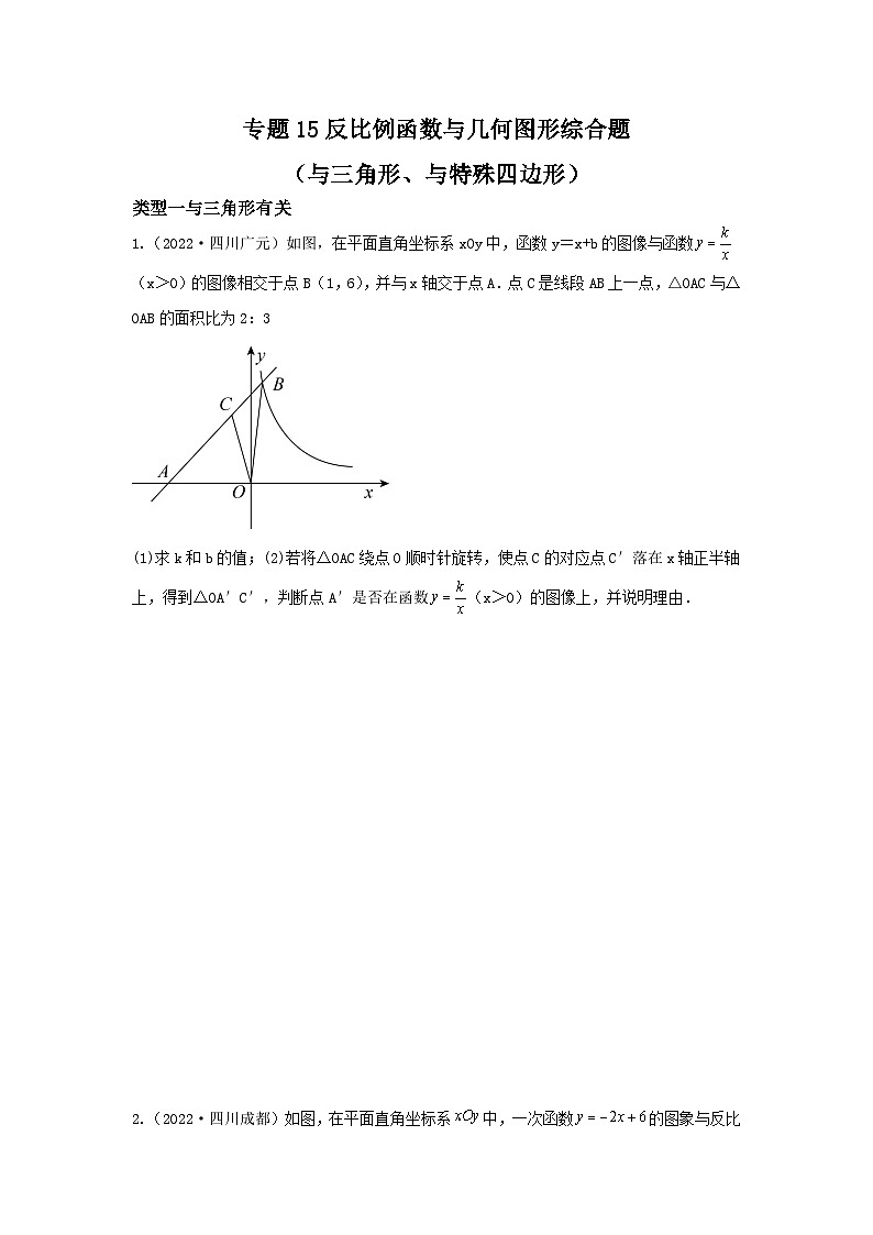 专题15 反比例函数与几何图形综合题（与三角形、与特殊四边形）（原卷版）第1页