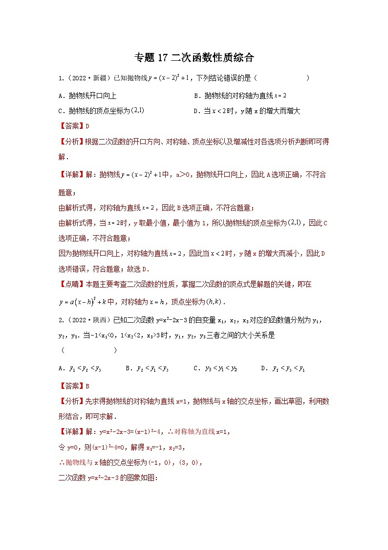 专题17 二次函数性质综合（解析版）第1页
