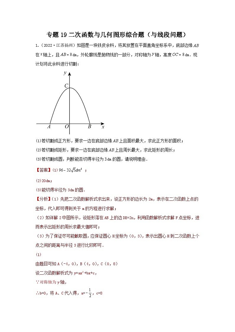 专题19 二次函数与几何图形综合题（与线段问题）（解析版）第1页