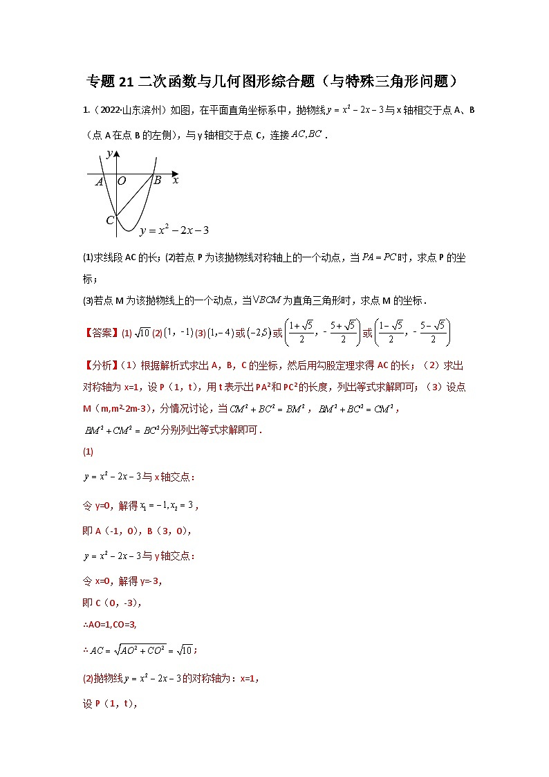 专题21 二次函数与几何图形综合题（与特殊三角形问题）（解析版）第1页