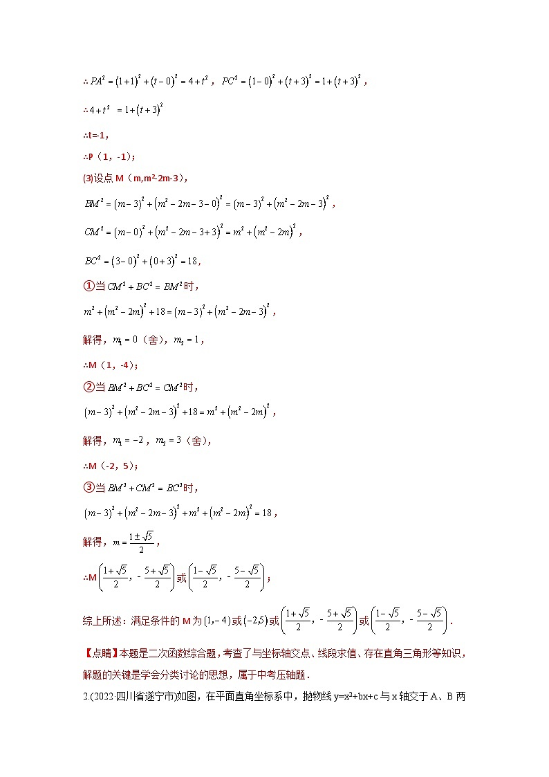 专题21 二次函数与几何图形综合题（与特殊三角形问题）（解析版）第2页