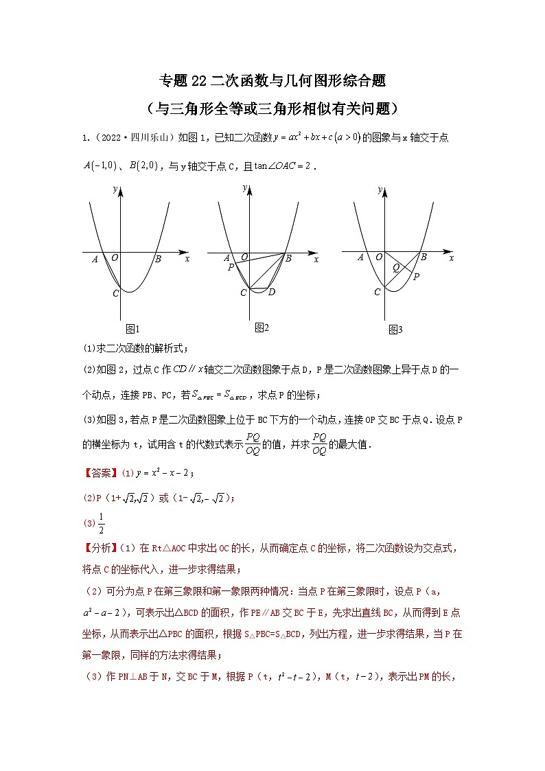 专题22 二次函数与几何图形综合题（与三角形全等或三角形相似有关问题）（解析版）第1页