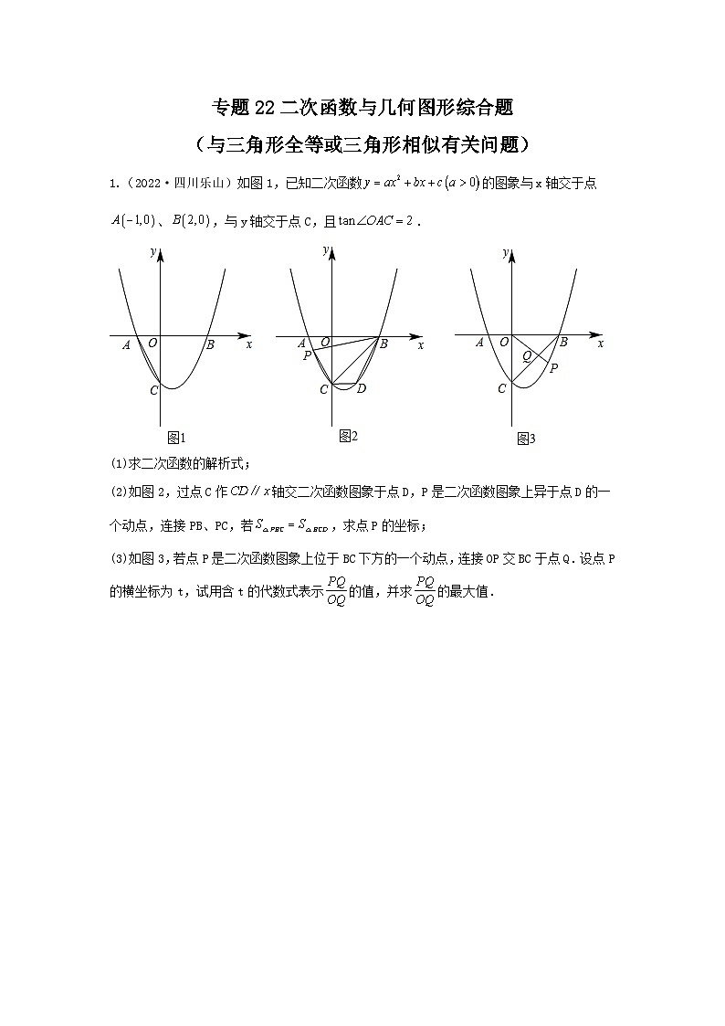 专题22 二次函数与几何图形综合题（与三角形全等或三角形相似有关问题）（原卷版）第1页