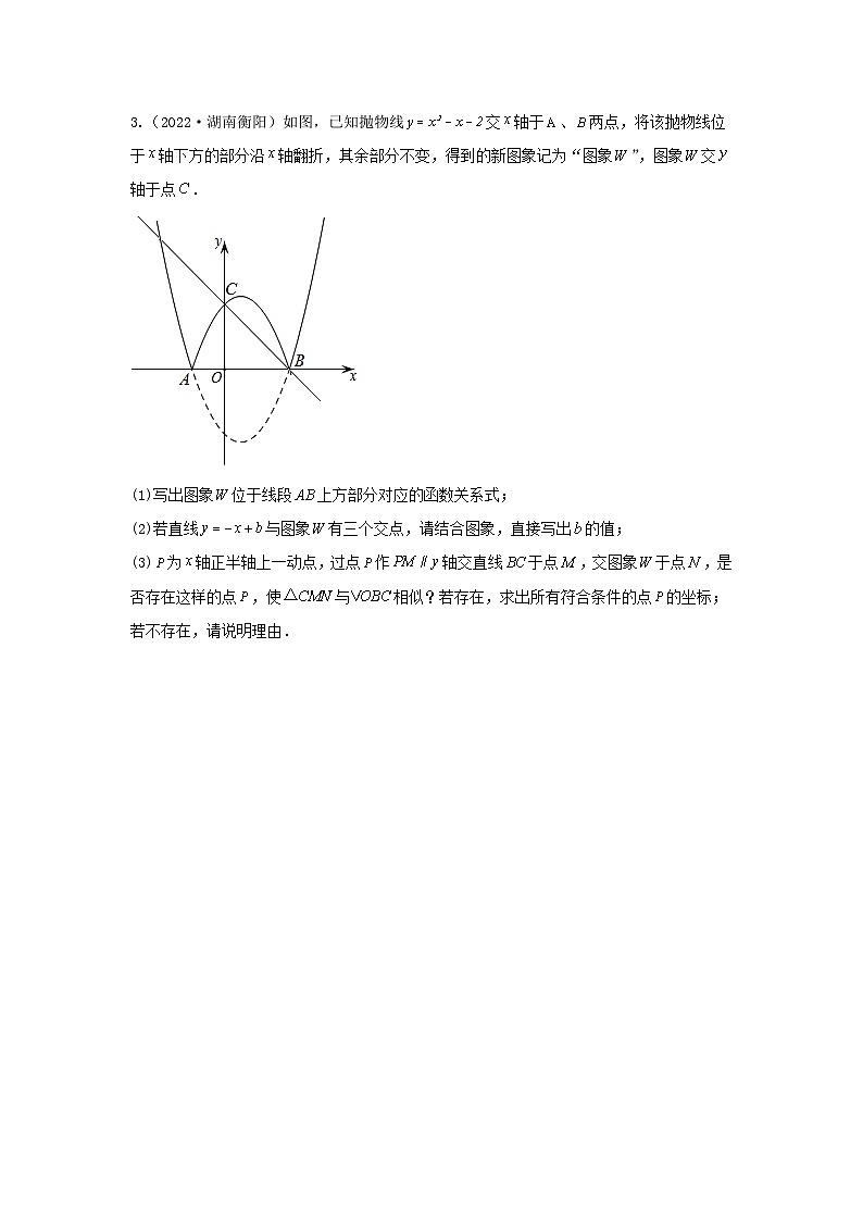 专题22 二次函数与几何图形综合题（与三角形全等或三角形相似有关问题）（原卷版）第3页