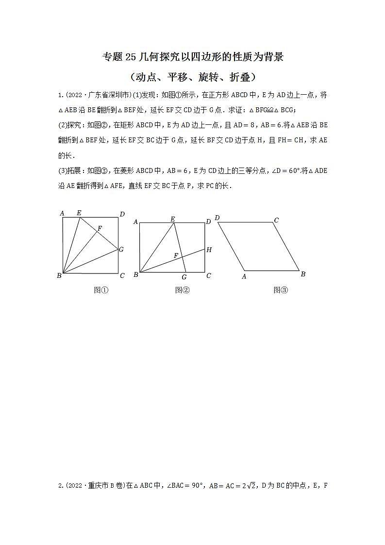 专题25 几何探究以四边形的性质为背景（动点、平移、旋转、折叠）（原卷版）第1页