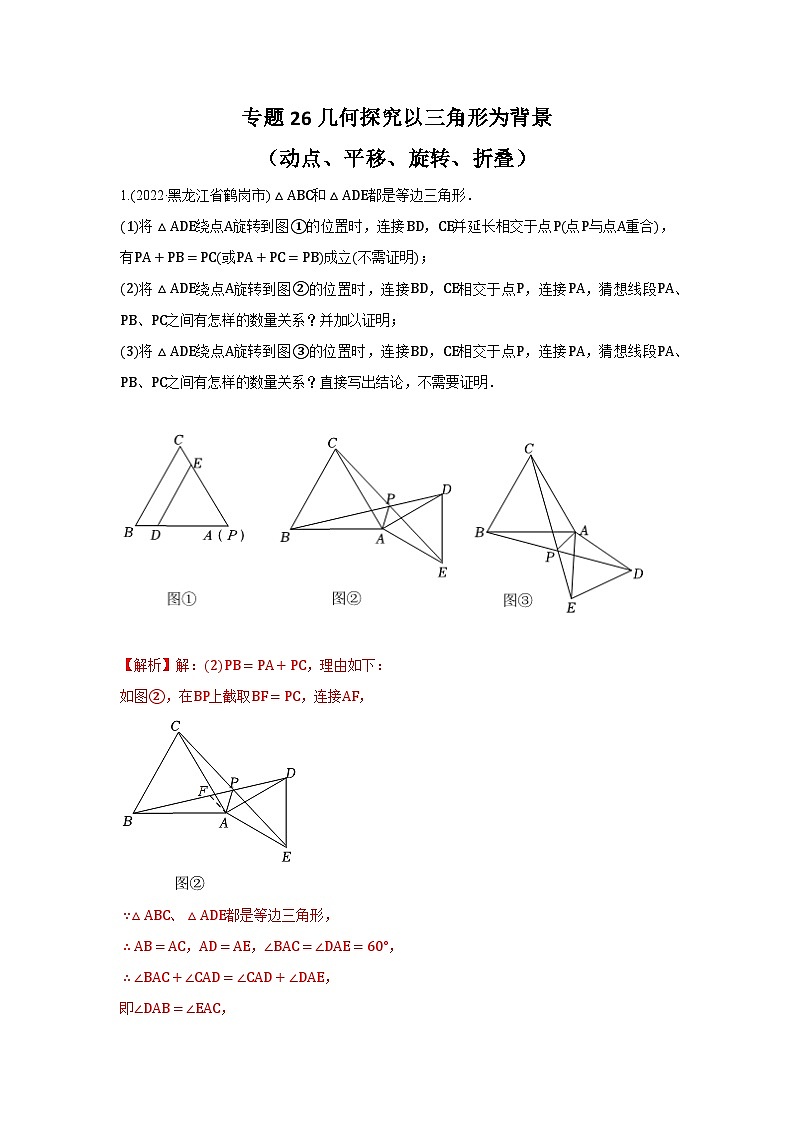 专题26 几何探究以三角形为背景（动点、平移、旋转、折叠）（解析版）第1页