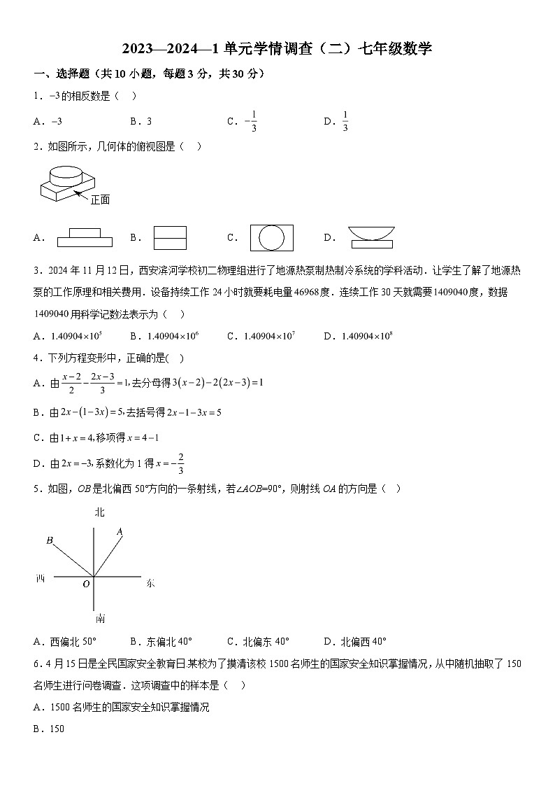 2023-2024学年陕西省西安滨河学校七年级上册第二次月考数学试题（含解析）01