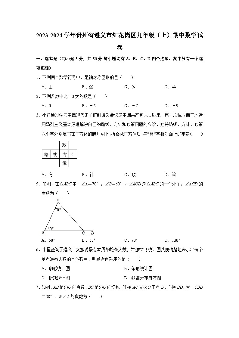 2023-2024学年贵州省遵义市红花岗区九年级（上）期中数学试卷01